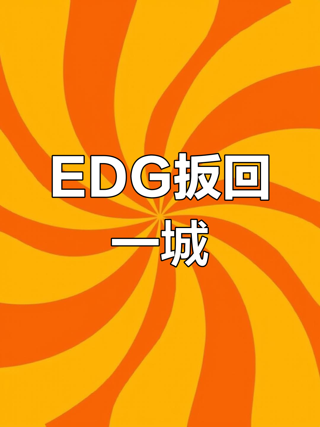 开云体育在线-EDG绝杀BLG，Xiaohu关键团战开团秒人宿命之战全球总决赛，技惊四座的简单介绍